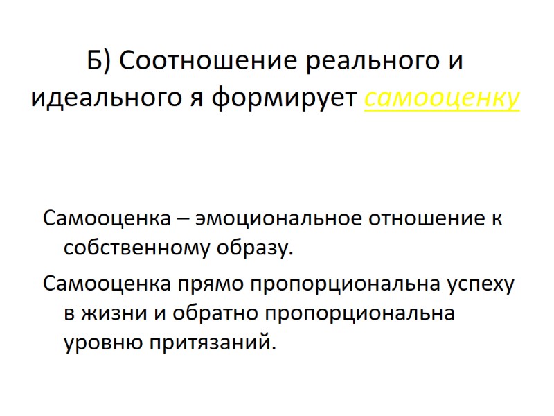 Б) Соотношение реального и идеального я формирует самооценку Самооценка – эмоциональное отношение к собственному Б) Соотношение реального и идеального я формирует самооценку Самооценка – эмоциональное отношение к собственному
